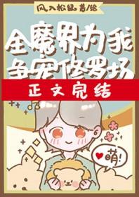 全魔界为我争宠修罗场by风入松鼠