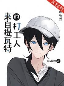 原神从提瓦特