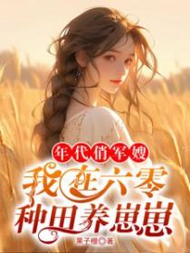 六零年代军嫂好嫁免费阅读