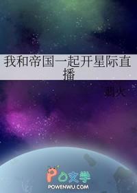 我和帝国一起开星际直播 翡火