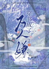 穿书成了万人嫌弃的真少爷