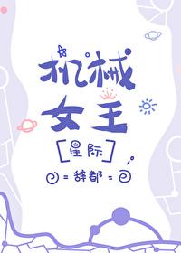 机械女朋