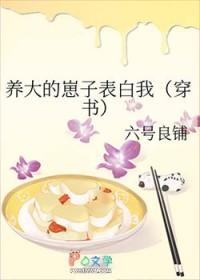 养大的崽子表白我资源