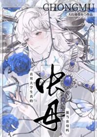 直男大学生真的能当虫母吗结局