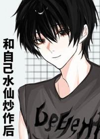 和自己水仙炒作后免费阅读