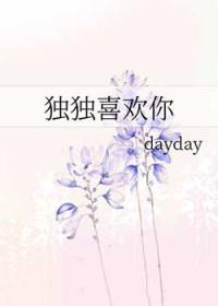 独独喜欢全文免费阅读