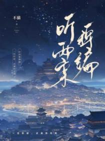 听雨全文