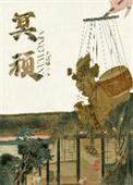 冥顽不宁
