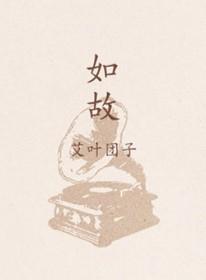 如故成语