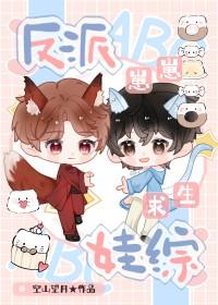 反派崽崽今天黑化了吗笔趣阁