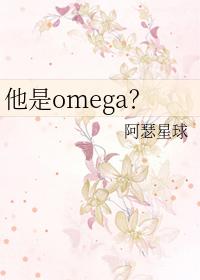 他是omega喜无言免费