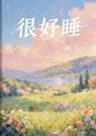 睡觉的说说