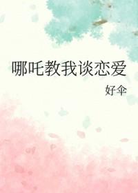 哪吒 做个神仙