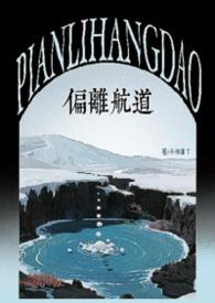 偏离航线的你