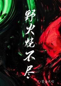 野火烧不尽的作者是谁