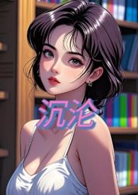 沉沦(nph) 笔趣阁最新章节内容