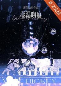 潮湿吻痕 甜