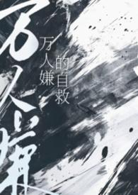 万人嫌自救指南