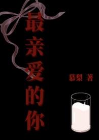 最亲爱的你林小纯的秘密是什么