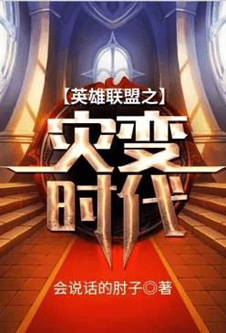 英雄联盟之灾变时代百度百科