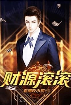 重生之财源滚滚多少女