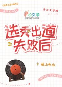 选秀出道失败后 远上天山