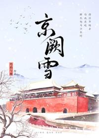 京阙雪秦惟熙