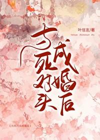 与死对头联姻后