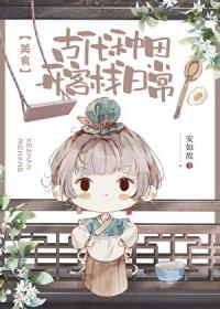 轻松古代种田文
