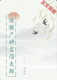猎户的傻夫君全文免费阅读