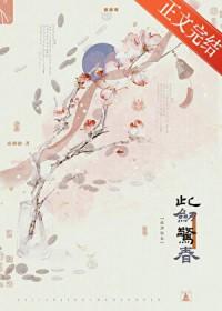 此剑惊春by疏桐曲