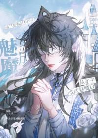 被迫营业的魔王大人万人迷了