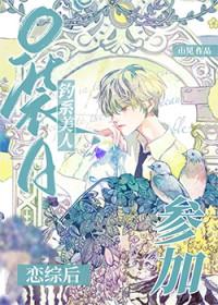 薄情万人迷在恋综和宿敌he了