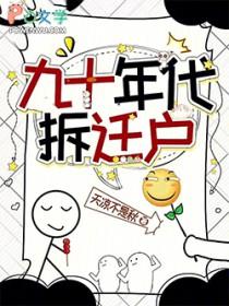 90年代的老旧小区会拆吗