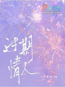 过期情书