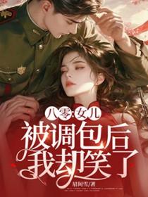 我却笑了 作者眉间雪