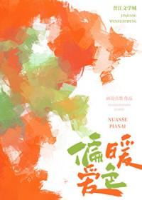 暖色系恋爱