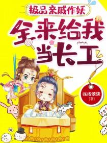 极品亲戚作妖全来给我当长工的背景故事