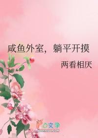 咸鱼 外围