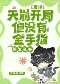 足球天崩开局但没有金手指