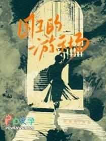 国王的游乐场长佩