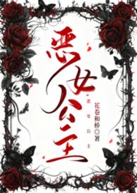 恶女公主动漫第二季