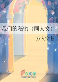 我们的秘密简介