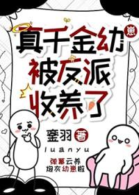 真千金被反派收养了銮羽