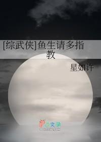 综武侠鱼生请多指教 剧透