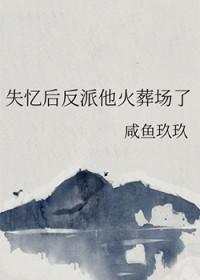 失忆后我火了了