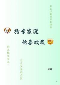 狗亲家说他喜欢我球大王