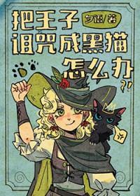 王子被谁施了魔法下半身化成了石头