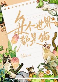 每个世界遇到的都是by