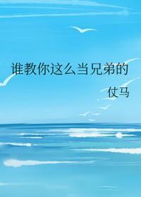 谁教你这么当兄弟的百度